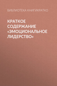 Краткое содержание «Эмоциональное лидерство»