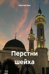 Перстни шейха