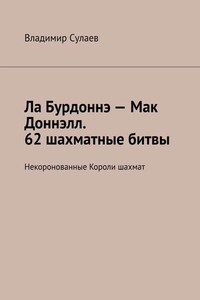 Ла Бурдоннэ – Мак Доннэлл. 62 шахматные битвы. Некоронованные Короли шахмат