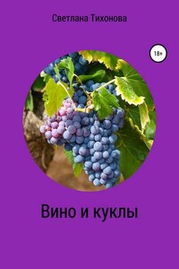 Вино и куклы