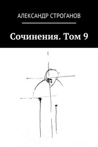 Сочинения. Том 9