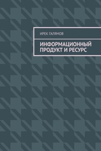 Информационный продукт и ресурс