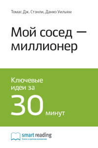 Ключевые идеи книги: Мой сосед – миллионер. Томас Стэнли, Уильям Данко