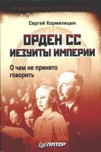 Орден СС. Иезуиты империи. О чем не принято говорить