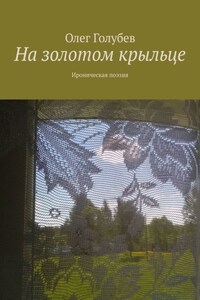 На золотом крыльце. Ироническая поэзия