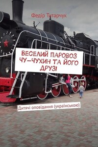 Веселий паровоз Чу-Чухин та його друзі. Дитячі оповідання (українською)