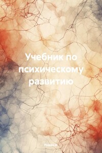 Учебник по психическому развитию