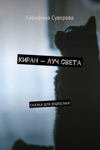 Киран – луч света. Сказка для ищущих