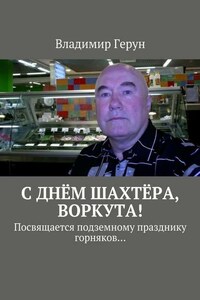 С днём шахтёра, Воркута! Посвящается подземному празднику горняков…