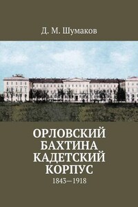 Орловский Бахтина кадетский корпус. 1843—1918