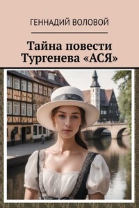 Тайна повести Тургенева «Ася»