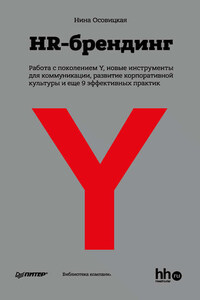 HR-брендинг: Работа с поколением Y, новые инструменты для коммуникации, развитие корпоративной культуры и еще 9 эффективных практик