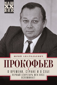 О времени, стране и о себе. Первый секретарь МГК КПСС вспоминает