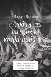 Любил ли ты меня когда-нибудь..? Мои мечты хоть немного коснулись твоего сердца..?