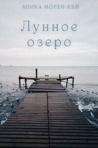 Лунное озеро