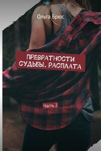 Превратности судьбы. Расплата. Часть 2