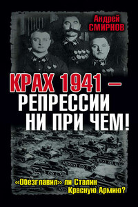 Крах 1941 – репрессии ни при чем! «Обезглавил» ли Сталин Красную Армию?