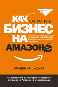 Как запустить бизнес на Амазоне. Пошаговая инструкция: как запустить онлайн-бизнес интернет-магазина мирового масштаба