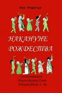 Накануне Рождества