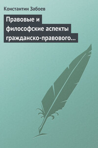 Правовые и философские аспекты гражданско-правового договора