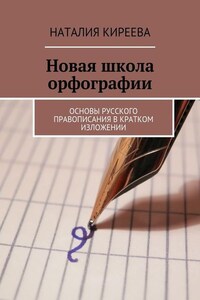 Новая школа орфографии. Основы русского правописания в кратком изложении