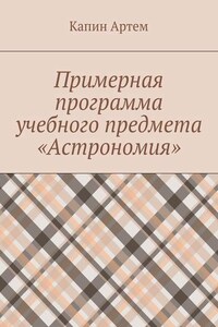 Примерная программа учебного предмета «Астрономия»