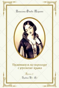 Практикум по переводу с русского языка. Уровни В2—С2. Книга 2