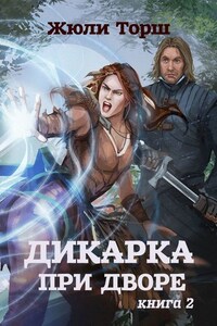 Дикарка при дворе. Книга 2