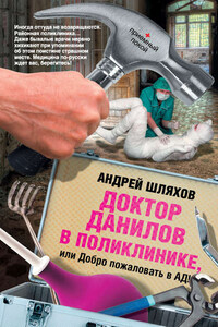 Доктор Данилов в поликлинике, или Добро пожаловать в ад!