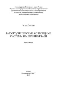 Высокодисперсные коллоидные системы и меланины чаги