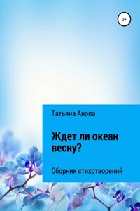 Ждет ли океан весну?