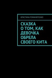 Сказка о том, как девочка обрела своего кита