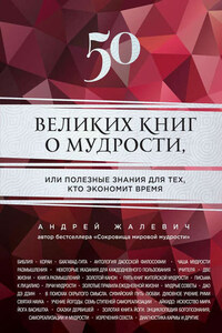 50 великих книг о мудрости, или Полезные знания для тех, кто экономит время