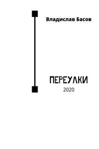 Переулки. 2020