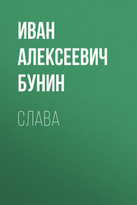 Слава