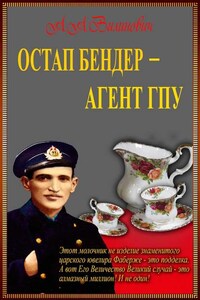 Остап Бендер – агент ГПУ