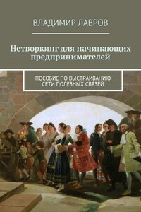 Нетворкинг для начинающих предпринимателей. Пособие по выстраиванию сети полезных связей