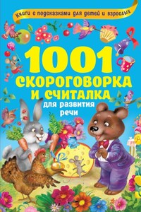 1000 скороговорок, считалок и игр для развития речи