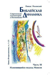 Библейская динамика. Часть 10