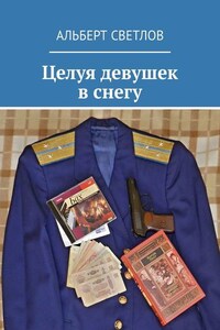 Целуя девушек в снегу