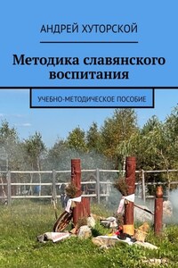 Методика славянского воспитания. Учебно-методическое пособие