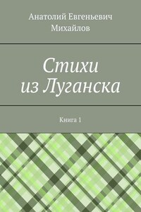 Cтихи из Луганска. Книга 1