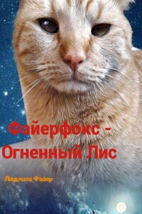 Файерфокс – Огненный лис