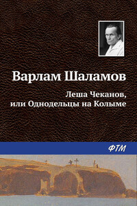 Леша Чеканов, или Однодельцы на Колыме