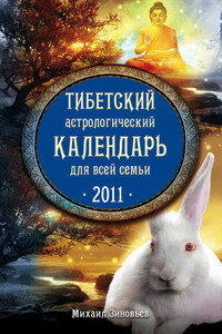 Тибетский астрологический календарь для всей семьи. 2011