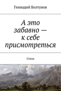 А это забавно – к себе присмотреться. Стихи