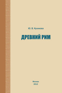 Древний Рим. Учебно-методическое пособие