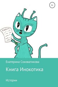 Книга Инокотика