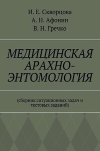 Медицинская арахно-энтомология. Сборник ситуационных задач и тестовых заданий