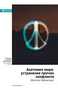 Ключевые идеи книги: Анатомия мира: устранение причин конфликта. Институт Арбингера